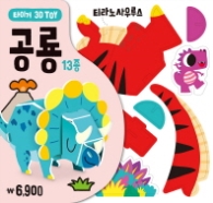 타이거 3D TOY 공룡 13종